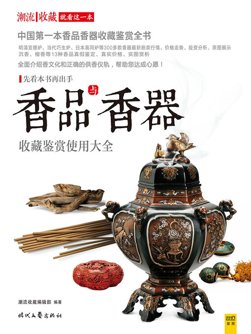 Title details for 香品与香器收藏鉴赏使用大全 by 潮流收藏编辑部 - Available